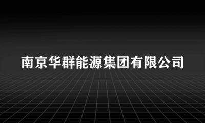 南京華群能源集團(tuán)樓宇智能化工程施工 內(nèi)容解析與關(guān)鍵要點(diǎn)
